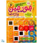 کتاب جورچین واژه ها ۶ همراه با پاسخ نامه واژه سازی . دیکته بازی . ۱۵ جدول کلمات متقاطع | سطح خیلی دشوار برای کلاس چهارم، پنجم و ششم دبستان
