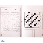 کتاب جورچین واژه ها ۶ همراه با پاسخ نامه واژه سازی . دیکته بازی . ۱۵ جدول کلمات متقاطع | سطح خیلی دشوار برای کلاس چهارم، پنجم و ششم دبستان