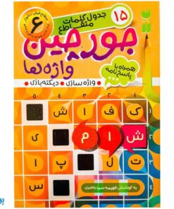 کتاب جورچین واژه ها ۶ همراه با پاسخ نامه واژه سازی . دیکته بازی . ۱۵ جدول کلمات متقاطع | سطح خیلی دشوار برای کلاس چهارم، پنجم و ششم دبستان