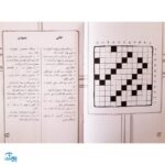 کتاب جورچین واژه ها ۶ همراه با پاسخ نامه واژه سازی . دیکته بازی . ۱۵ جدول کلمات متقاطع | سطح خیلی دشوار برای کلاس چهارم، پنجم و ششم دبستان