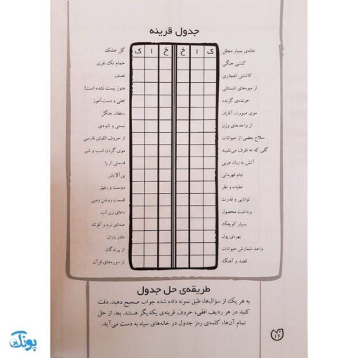 کتاب جورچین واژه ها ۶ همراه با پاسخ نامه واژه سازی . دیکته بازی . ۱۵ جدول کلمات متقاطع | سطح خیلی دشوار برای کلاس چهارم، پنجم و ششم دبستان