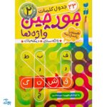 کتاب جورچین واژه ها ۲ همراه با پاسخ نامه واژه سازی . دیکته بازی . ۲۳ جدول کلمات | سطح متوسط برای کلاس اول و دوم و سوم دبستان