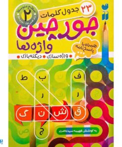 کتاب جورچین واژه ها ۲ همراه با پاسخ نامه واژه سازی . دیکته بازی . ۲۳ جدول کلمات | سطح متوسط برای کلاس اول و دوم و سوم دبستان