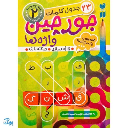 کتاب جورچین واژه ها ۲ همراه با پاسخ نامه واژه سازی . دیکته بازی . ۲۳ جدول کلمات | سطح متوسط برای کلاس اول و دوم و سوم دبستان