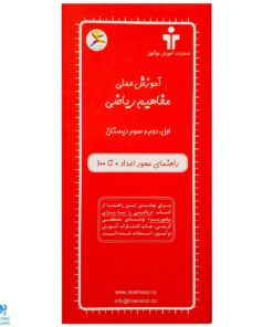 کتابچه آموزشی محور اعداد ۱۰۰-۰ مناسب برای تمرین چهار عمل اصلی ریاضی