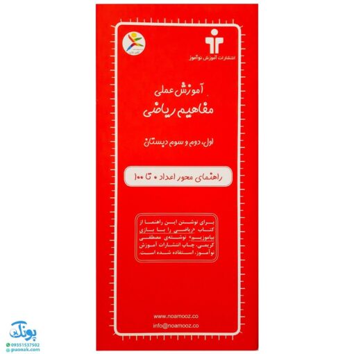 کتابچه آموزشی محور اعداد ۱۰۰-۰ مناسب برای تمرین چهار عمل اصلی ریاضی