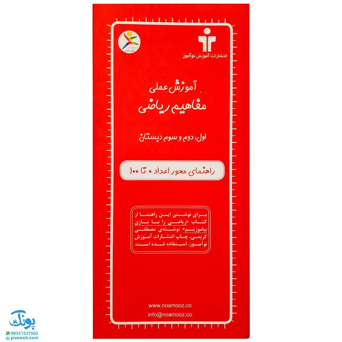 کتابچه های ابزار آموزشی محور اعداد ۱۰۰-۰ مناسب برای تمرین چهار عمل اصلی ریاضی نشر آموزش