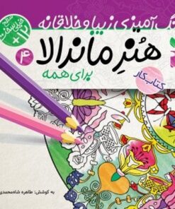 کتاب کار  هنر ماندالا برای همه ۴ : سطح خیلی سخت (رنگ آمیزی زیبا و خلاقانه)