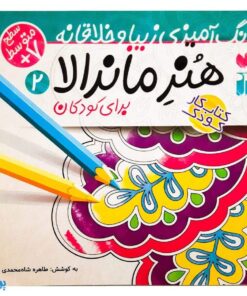 کتاب کار هنر ماندالا برای کودکان ۲:سطح متوسط (رنگ آمیزی زیبا و خلاقانه)