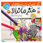 کتاب کار هنر ماندالا برای کودکان ۳:سطح سخت (رنگ آمیزی زیبا و خلاقانه)