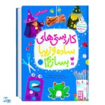 کاردستی های ساده و زیبا بسازیم مجموعه‌ی ۷ جلدی سخت