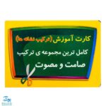فلش کارت آموزش ترکیب نشانه ها صامت و مصوت (کامل ترین مجموعه ی ترکیب صامت و مصوت)