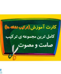 فلش کارت آموزش ترکیب نشانه ها صامت و مصوت (کامل ترین مجموعه ی ترکیب صامت و مصوت)