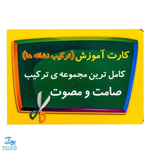 فلش کارت آموزش ترکیب نشانه ها صامت و مصوت (کامل ترین مجموعه ی ترکیب صامت و مصوت)