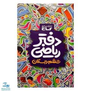 دفتر ریاضی ششم دبستان گاج