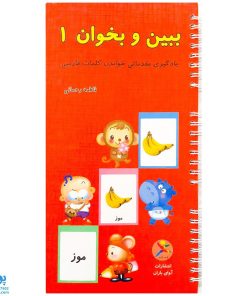 کتاب ببین و بخوان ۱ (یادگیری مقدماتی خواندن کلمات فارسی)