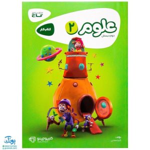 کتاب علوم دوم گاج سری کارپوچینو