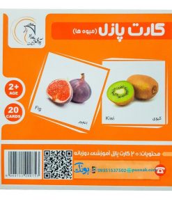کارت‌ آموزش میوه‌ها مدل کارت پازل انتشارات آوای بامداد (۲۰ کارت پازل آموزشی دو زبانه)