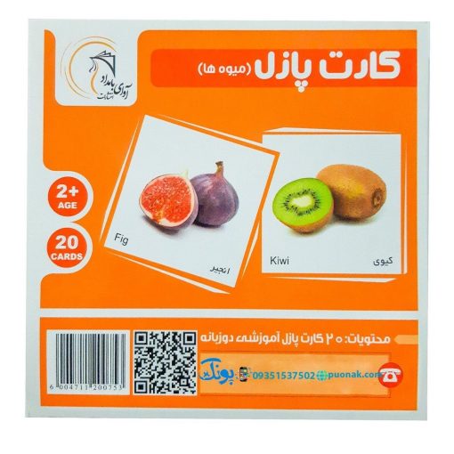 کارت‌ آموزش میوه‌ها مدل کارت پازل انتشارات آوای بامداد (۲۰ کارت پازل آموزشی دو زبانه)