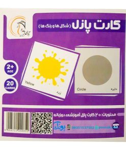 کارت‌ آموزش شکل ها و رنگ ها مدل کارت پازل آوای بامداد (۲۰ کارت پازل آموزشی دو زبانه)