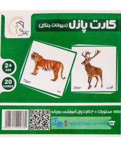 کارت‌ آموزش حیوانات جنگل مدل کارت پازل انتشارات آوای بامداد (۲۰ کارت پازل آموزشی دو زبانه)