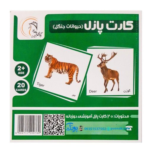کارت‌ آموزش حیوانات جنگل مدل کارت پازل انتشارات آوای بامداد (۲۰ کارت پازل آموزشی دو زبانه)