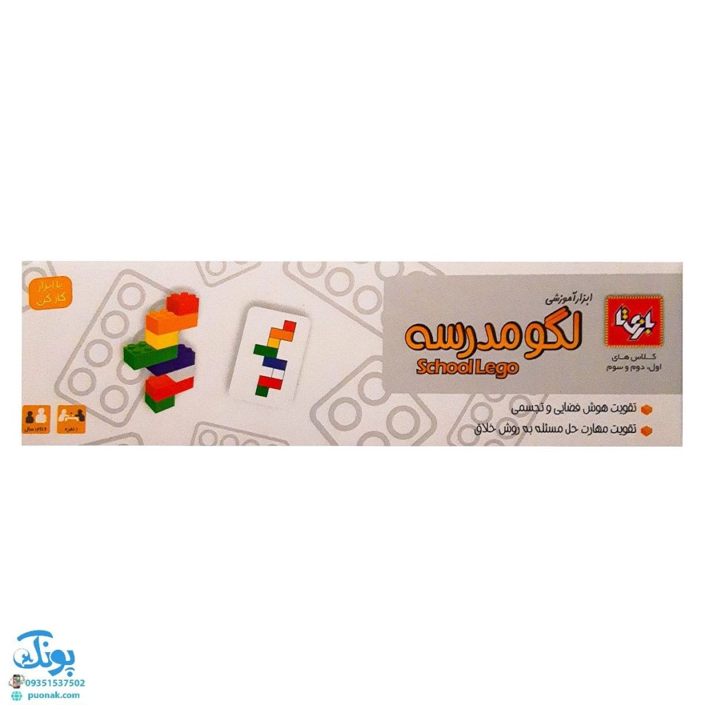 بازی فکری لگو مدرسه بازیتا