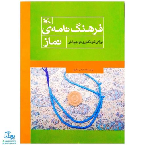 کتاب فرهنگ نامه‌ی نماز برای کودکان و نوجوانان