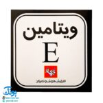 بازی فکری ویتامین E ای بازیتا