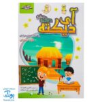 کتاب آی دیکته: تقویت مهارت‌های خواندن و نوشتن برای دانش‌آموزان ابتدایی