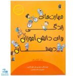 کتاب مهارت های زندگی برای دانش آموزان دبستان برای کلاس اولی ها