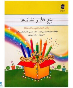 کتاب آموزشی پنج خط و نشانه ها : زیبا نویسی املا و روانخوانی ویژه دانش آموزان پایه ی اول دبستان