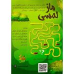 بسته آموزشی ماز لمسی (شامل ۳ صفحه ماز پارچه‌ای)