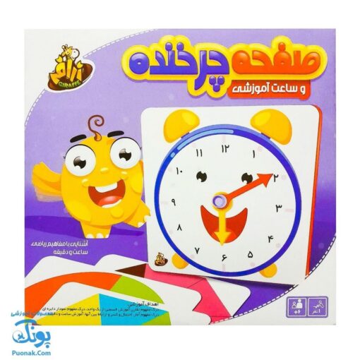 بازی فکری صفحه چرخنده و ساعت آموزشی (آشنایی با مفاهیم ریاضی، ساعت و دقیقه) مدل بچه‌های شگفت انگیز