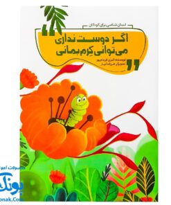 کتاب اگر دوست نداری می‌توانی کرم بمانی (انسان‌شناسی برای کودکان)
