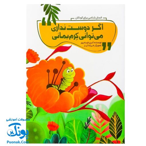 کتاب اگر دوست نداری می‌توانی کرم بمانی (انسان‌شناسی برای کودکان)