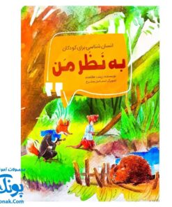 کتاب به نظر من (انسان شناسی برای کودکان)