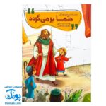 کتاب حتماً برمی‌گردد (انسان شناسی برای کودکان)