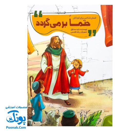 کتاب حتماً برمی‌گردد (انسان شناسی برای کودکان)