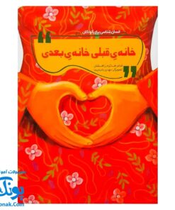 کتاب شعر خانه ی قبلی خانه ی بعدی (انسان شناسی برای کودکان)