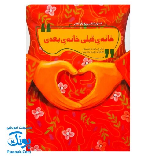 کتاب شعر خانه ی قبلی خانه ی بعدی (انسان شناسی برای کودکان)