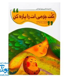 کتاب کت چرمی‌ات را پاره کن (انسان شناسی برای کودکان)