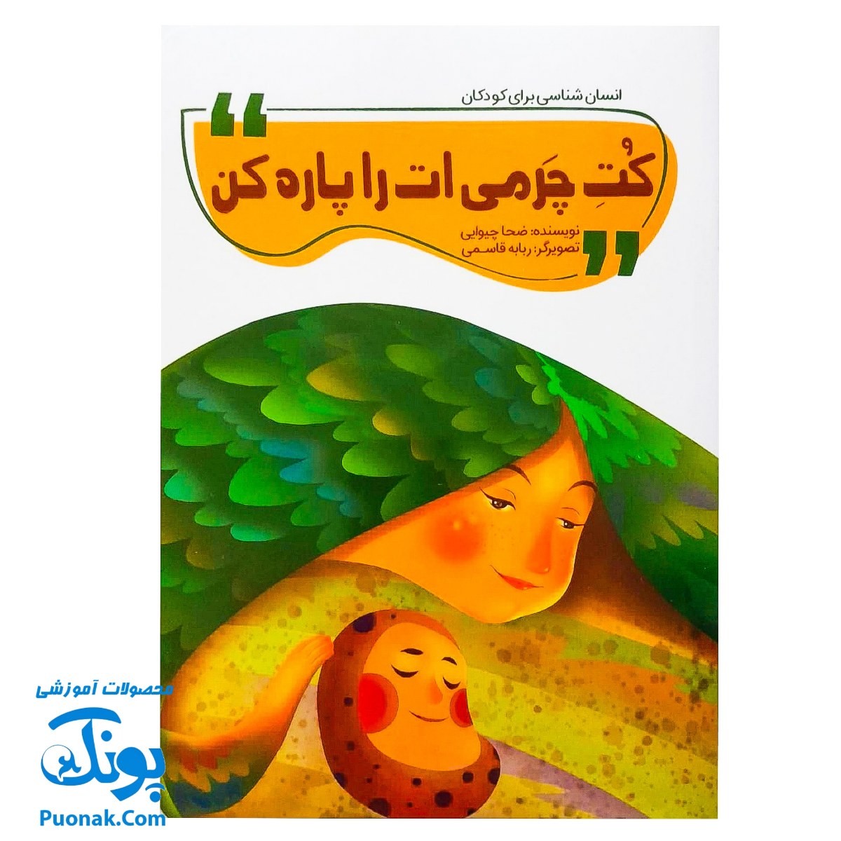 کتاب کت چرمی‌ات را پاره کن (انسان شناسی برای کودکان)