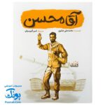 کتاب آقا محسن (درباره شهید محسن حججی)