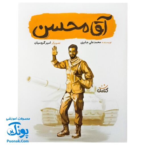کتاب آقا محسن (درباره شهید محسن حججی)