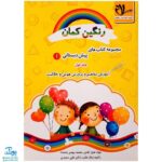 کتاب‌ رنگین کمان ویژه پیش دبستانی ۱ مجموعه ۳ جلدی (آموزش مفاهیم و پرورش هوش و خلاقیت) مدل سلام