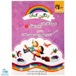کتاب‌ رنگین کمان ویژه پیش دبستانی ۱ مجموعه ۳ جلدی (آموزش مفاهیم و پرورش هوش و خلاقیت) مدل سلام