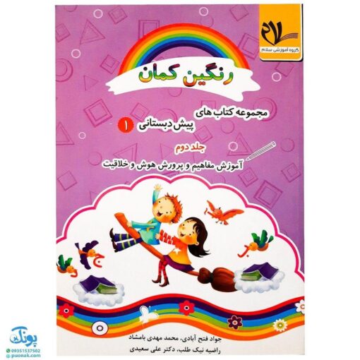 کتاب‌ رنگین کمان ویژه پیش دبستانی ۱ مجموعه ۳ جلدی (آموزش مفاهیم و پرورش هوش و خلاقیت) مدل سلام