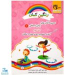 کتاب‌ رنگین کمان ویژه پیش دبستانی ۱ مجموعه ۳ جلدی (آموزش مفاهیم و پرورش هوش و خلاقیت) مدل سلام