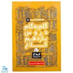 کتاب گام به گام دروس یازدهم کلاغ سپید علوم تجربی | شاه کلید